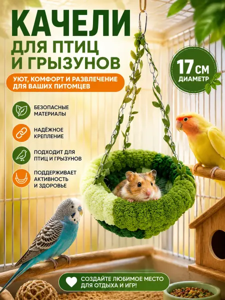 Гнездо качели для попугаев птиц грызунов в клетку