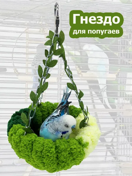 Товары для птиц и грызунов Гнездо для попугаев