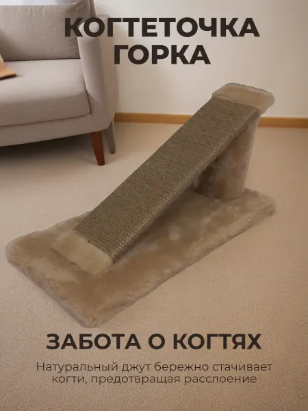 Когтеточка для кошек джут с пропиткой Горка