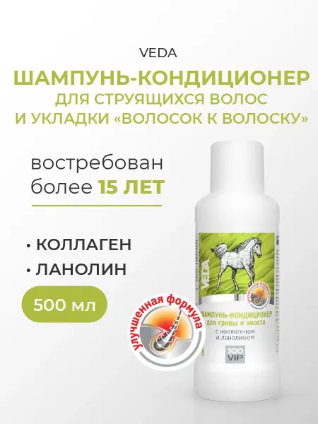 Шампунь-кондиционер с коллагеном и ланолином для гривы и хво