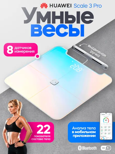 Умные Весы напольные Huawei Smart Body Fat Scale 3 Pro (HAG-B19), белый, голубой, розовый