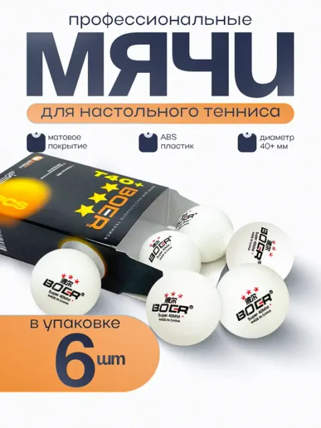 BOER SPORT Шарики мячи для настольного тенниса 25 шт D40+ BOER 3 проф