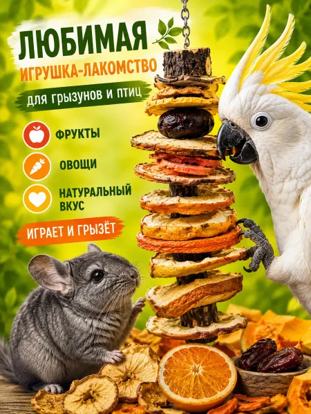 Игрушка грызун для грызунов и птиц натуральная