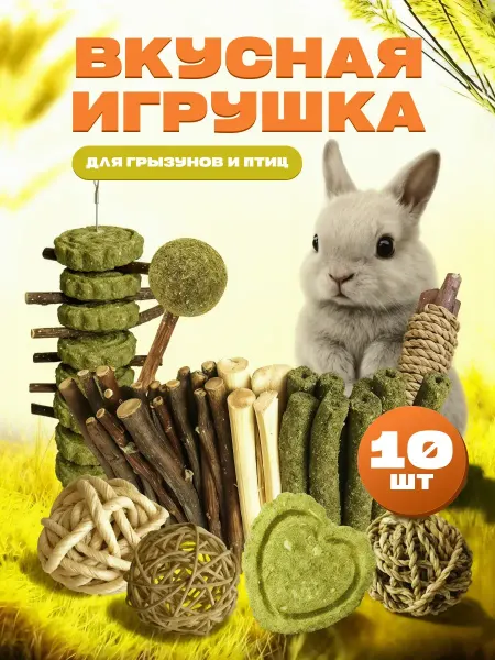 Подари Свою Любовь Игрушки для хомяка джунгарика попугаев грызунов в клетку