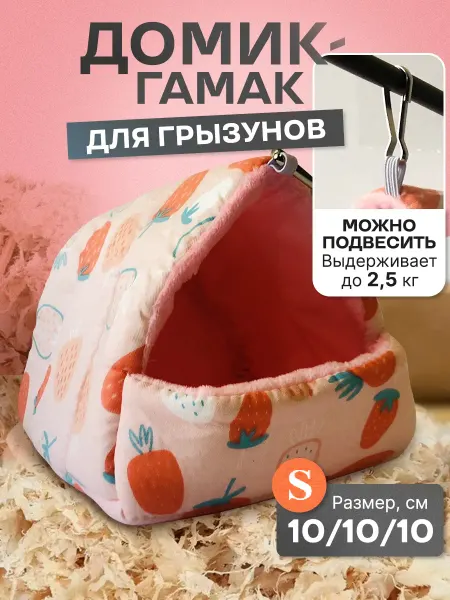 Усы-Лапы-Хвост Домик подвесной мягкий для грызунов крыс хомяков