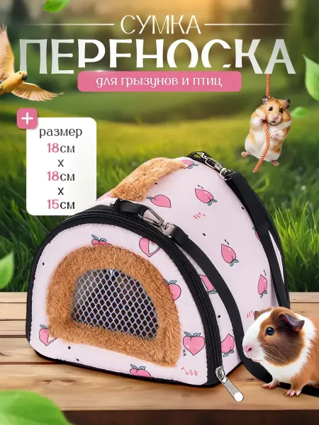 Переноска для грызунов крыс хомяка сумка для животных и птиц