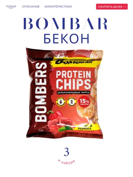 BombBar Чипсы протеиновые со вкусом "Бекон с паприкой" 3*50 гр