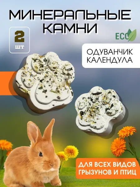 Минеральный камень для грызунов, хомяков, кроликов 2шт