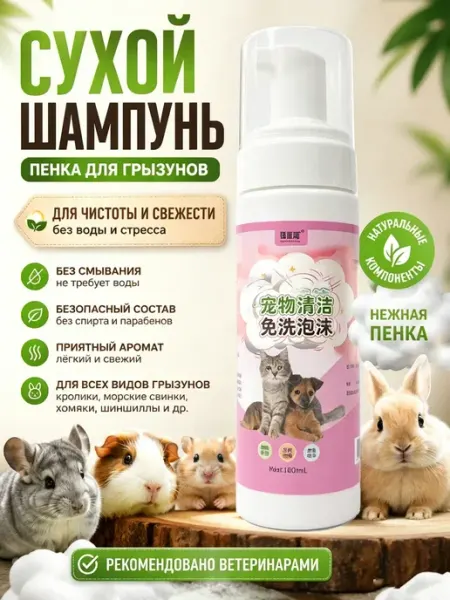 Шампунь для грызунов кроликов и морских