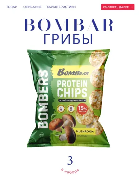 BombBar Чипсы протеиновые со вкусом "Грибы" 3*50 гр