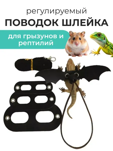 Регулируемый мягкий поводок шлейка грызунов крыс рептилий