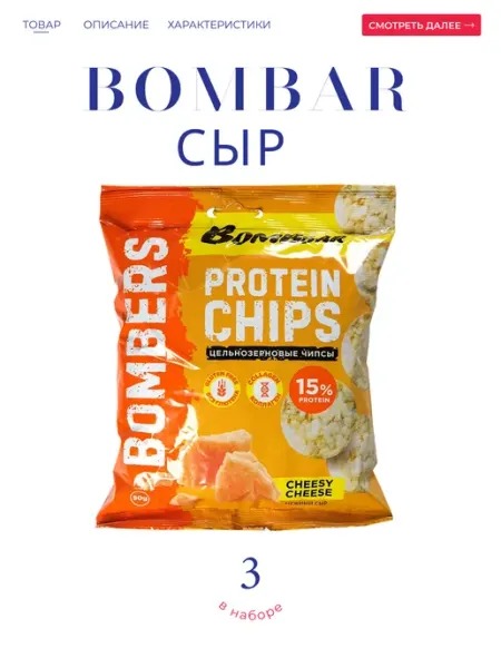 BombBar Чипсы протеиновые со вкусом "Нежный сыр" 3*50 гр