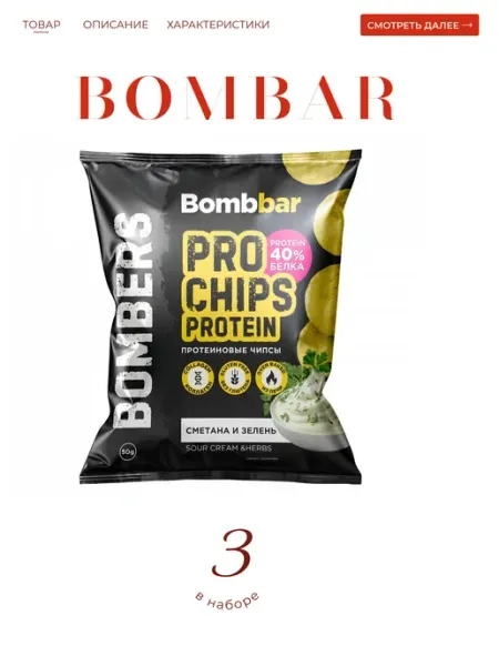 BombBar Чипсы протеиновые со вкусом "Сметана и зелень" 3*50 гр
