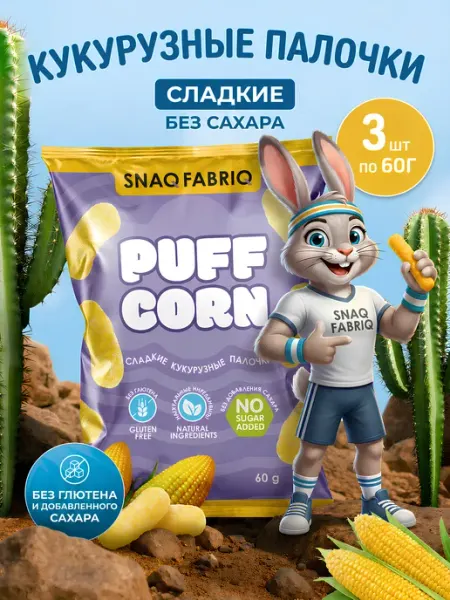 BombBar Кукурузные палочки Snaq Fabriq 3 упаковки Сладкие