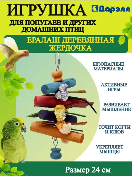 ДАРЭЛЛ Игрушка для птиц Ералаш Деревянная Жердочка - 1 шт
