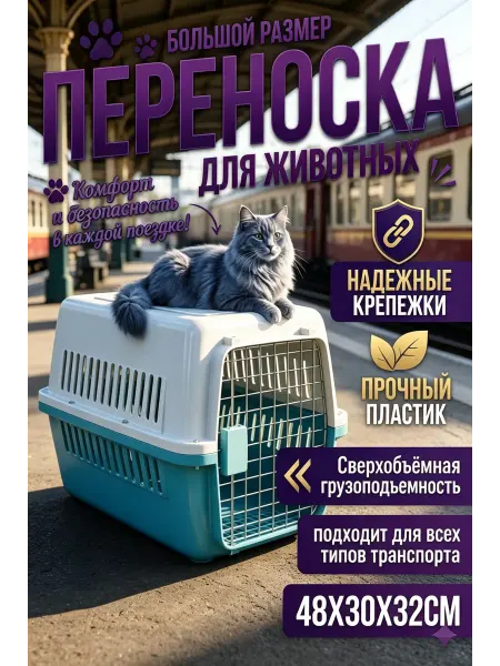 Пластиковая переноска для кошек и собак, дверца