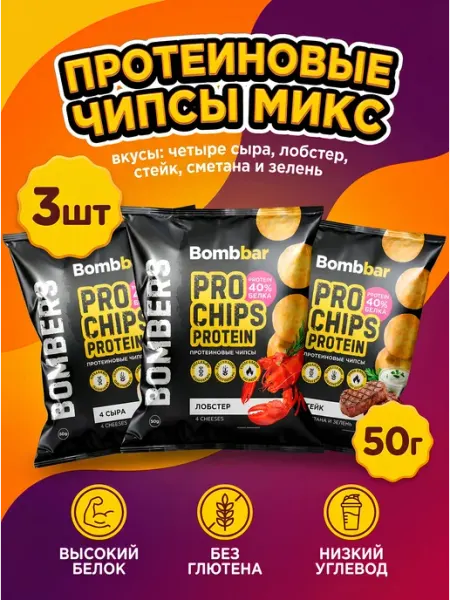 BombBar Протеиновые чипсы MIX 3 вкуса Сыр, Сметана, Лобстер