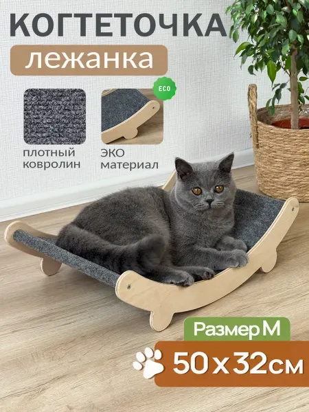 Когтеточка лежанка для кошки деревянная