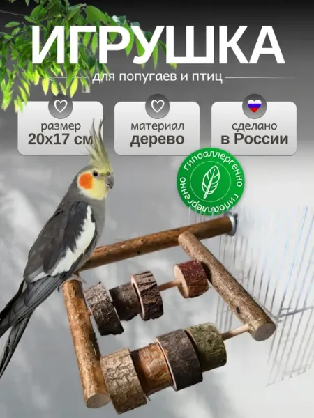 ДеревяшкиHOME Тренажер игрушка для попугаев и птиц Счеты