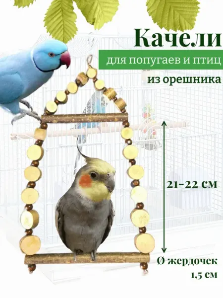 ДеревяшкиHOME Качели из орешника для средних попугаев и птиц