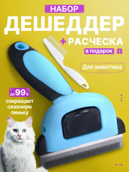Расческа для кошек и собак дешеддер фурминатор
