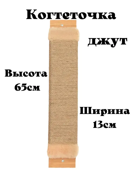Когтеточка джутовая для кошек настенная с пропиткой