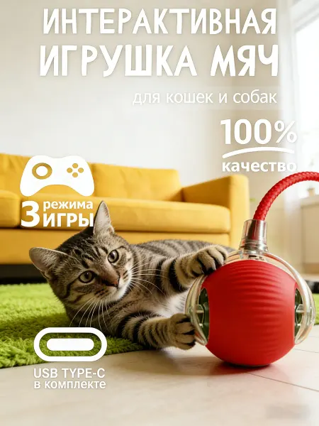 Игрушка для кошек долговечная для улицы и дома