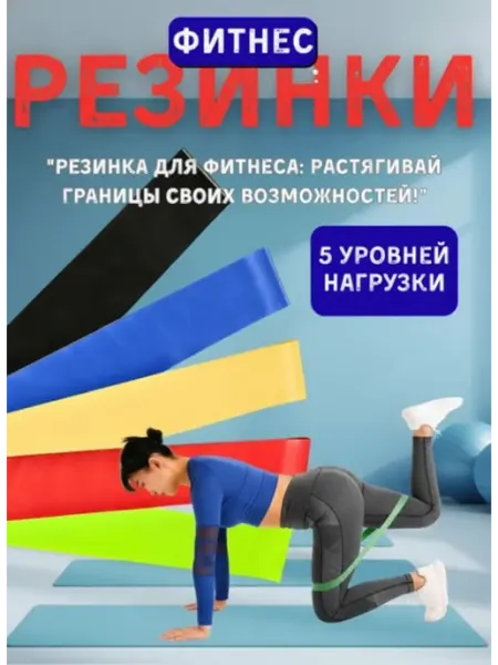 Ленточные фитнес - резинки для тренировок дома