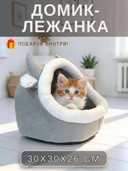 КираЛэнд Домик лежанка для кошек и собак