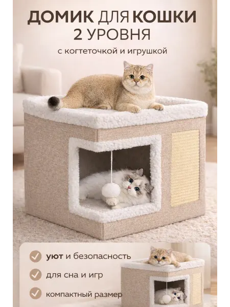 Кошачий домик Домик для кошки с когтеточкой и лежанкой