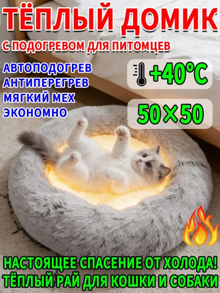 Теплый домик с подогревом для кошек и собак