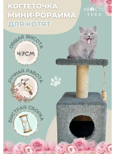 Хвостотека Когтеточка для котят с домиком