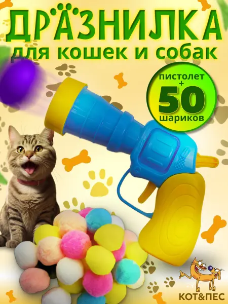 КОТ&ПЁС Игрушка для кошек дразнилка - пистолет