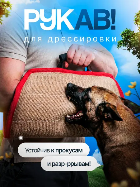 Кинологическая перчатка ухватка для дрессирования Рукав для дрессировки собак хопер