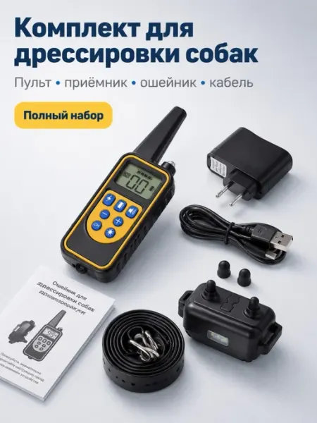 Комплект дрессировочного ошейника для собак с пультом