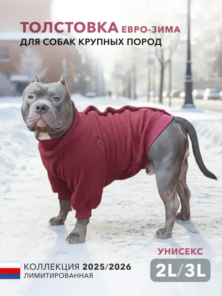 МУРЛЭНД Толстовка для собак крупных пород, евро-зима