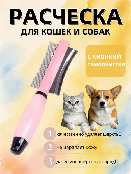 Расческа для кошек собак для ежедневного использования