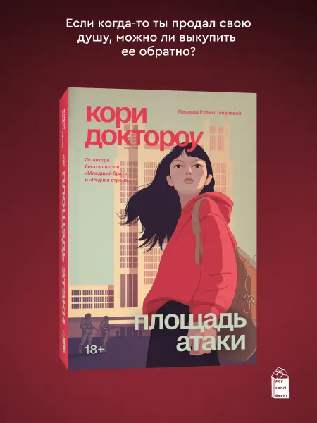 Popcorn Books Младший брат. Книга 3. Площадь атаки