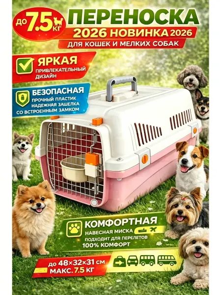 Ереноска пластиковая для кошек и собак с решеткой