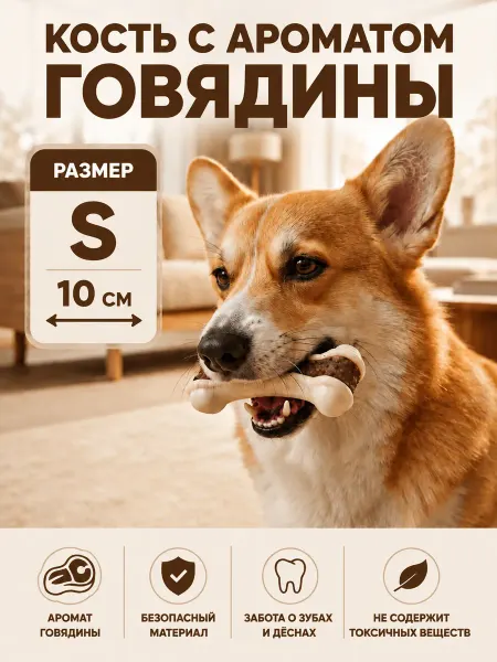 ЗООГЕНИЙ Жевательная игрушка кость для собак мелких пород