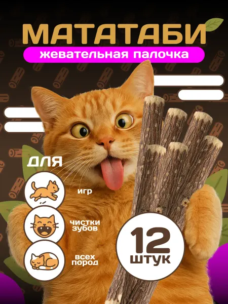 Пара Палок Мататаби отборные жевательные палочки для кошек 6 шт