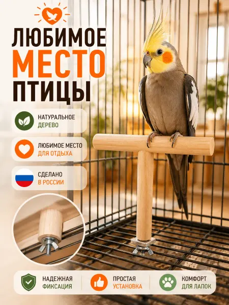 Жердочка для попугая Т-образная в клетку