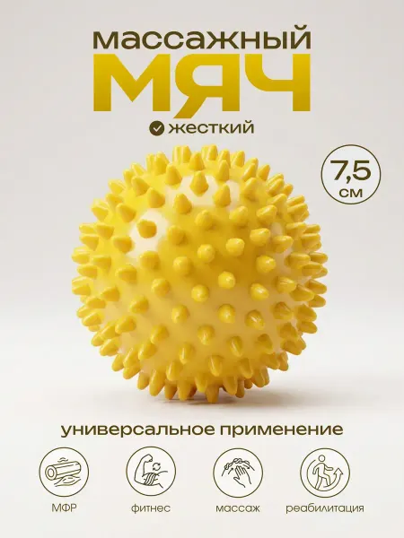 Мяч массажный жесткий с шипами для МФР, пилатеса и фитнеса