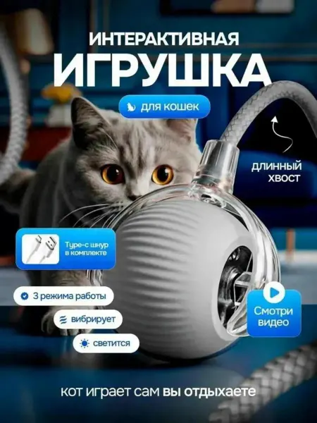 Страна животных Игрушка для кошек интерактивная, небольших собак умный мяч