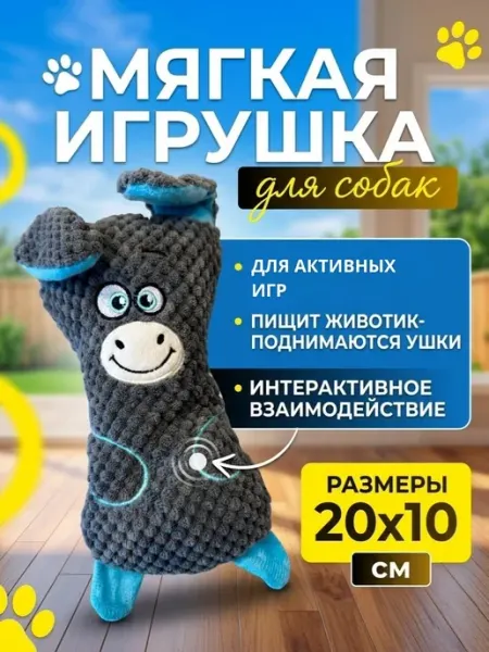 Мягкая игрушка с пищалкой для животных