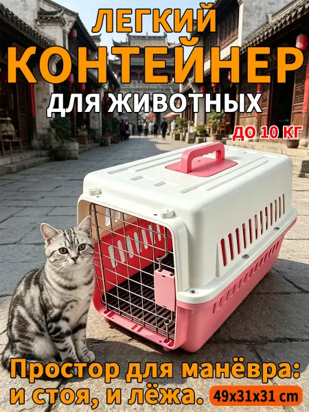 Контейнер переноска для животных пластиковый