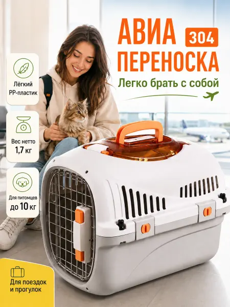 Пластиковая переноска для кошек и мелких собак с замком