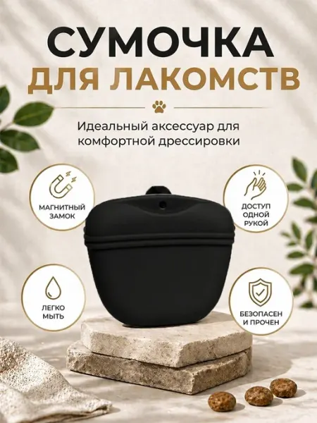 Сумочка для лакомств с магнитным замком и креплением