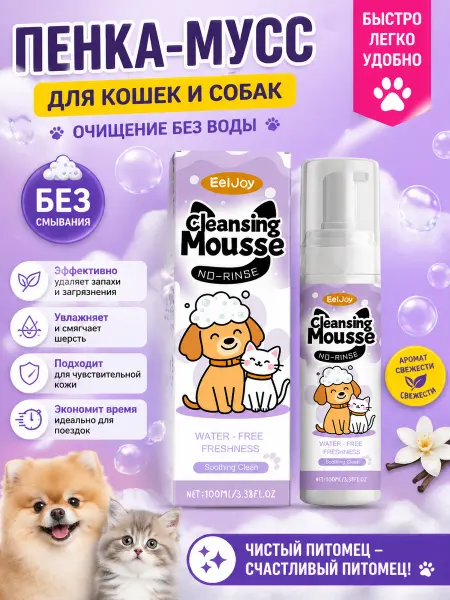 Очищающая пенка для лица для кошек устранение запахов