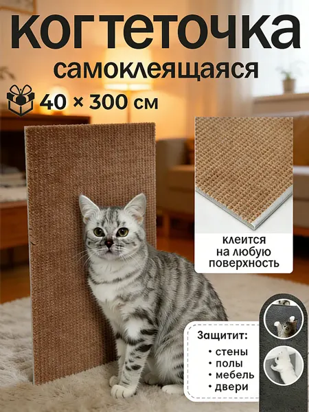 Стильная самоклеящаяся когтеточка для кошки защитная